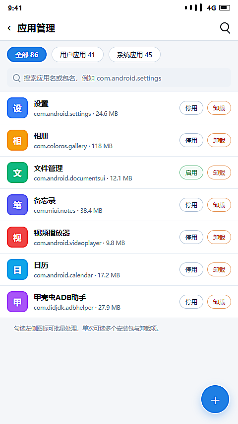 甲壳虫adb助手应用管理列表与包名展示